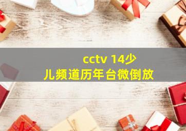 cctv 14少儿频道历年台微倒放